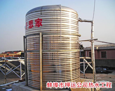 蚌埠市押運(yùn)公司熱水工程